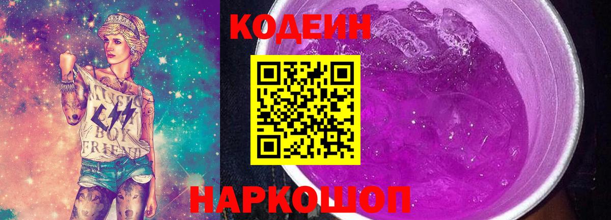 Codein Purple Drank  Кодеин напиток Lean (лин)  Елабуга  Вход с VPN 