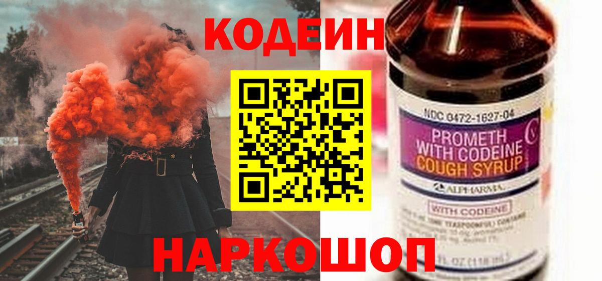 Codein напиток Lean (лин)  Елабуга 